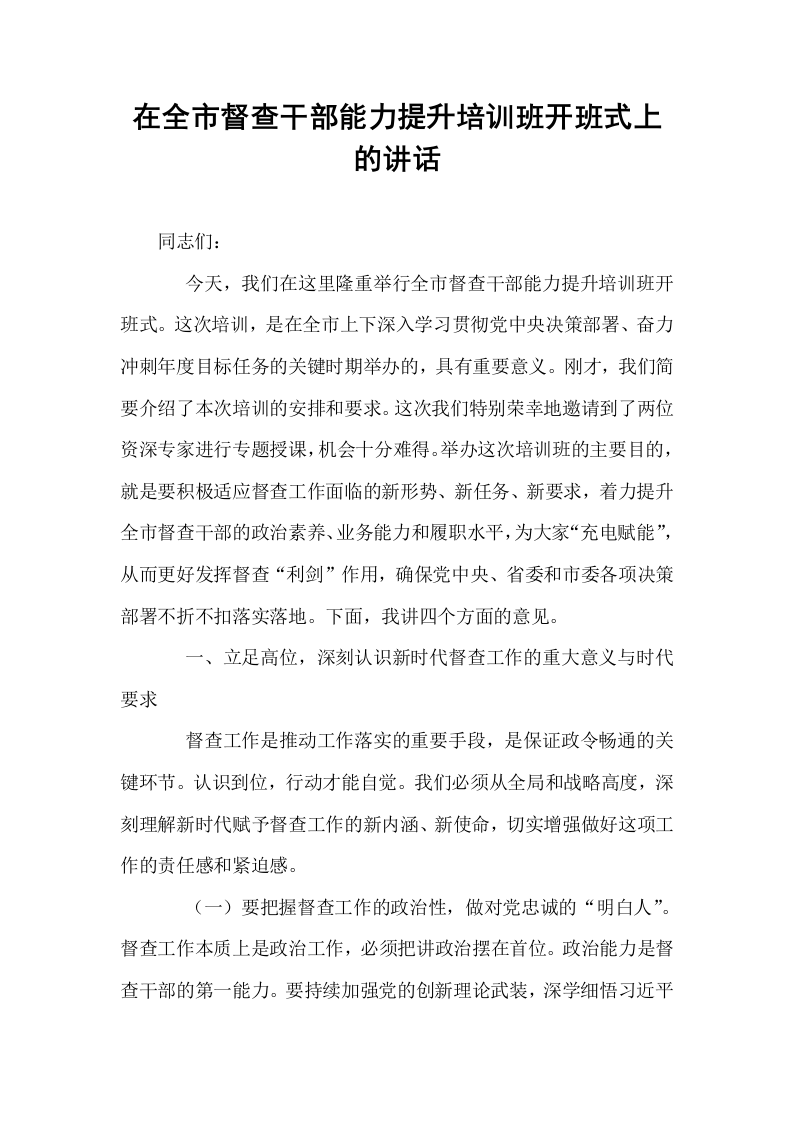 在全市督查干部能力提升培训班开班式上的讲话_第1页