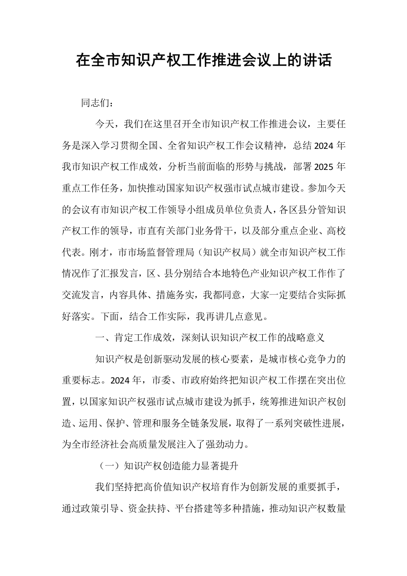 在全市知识产权工作推进会议上的讲话_第1页