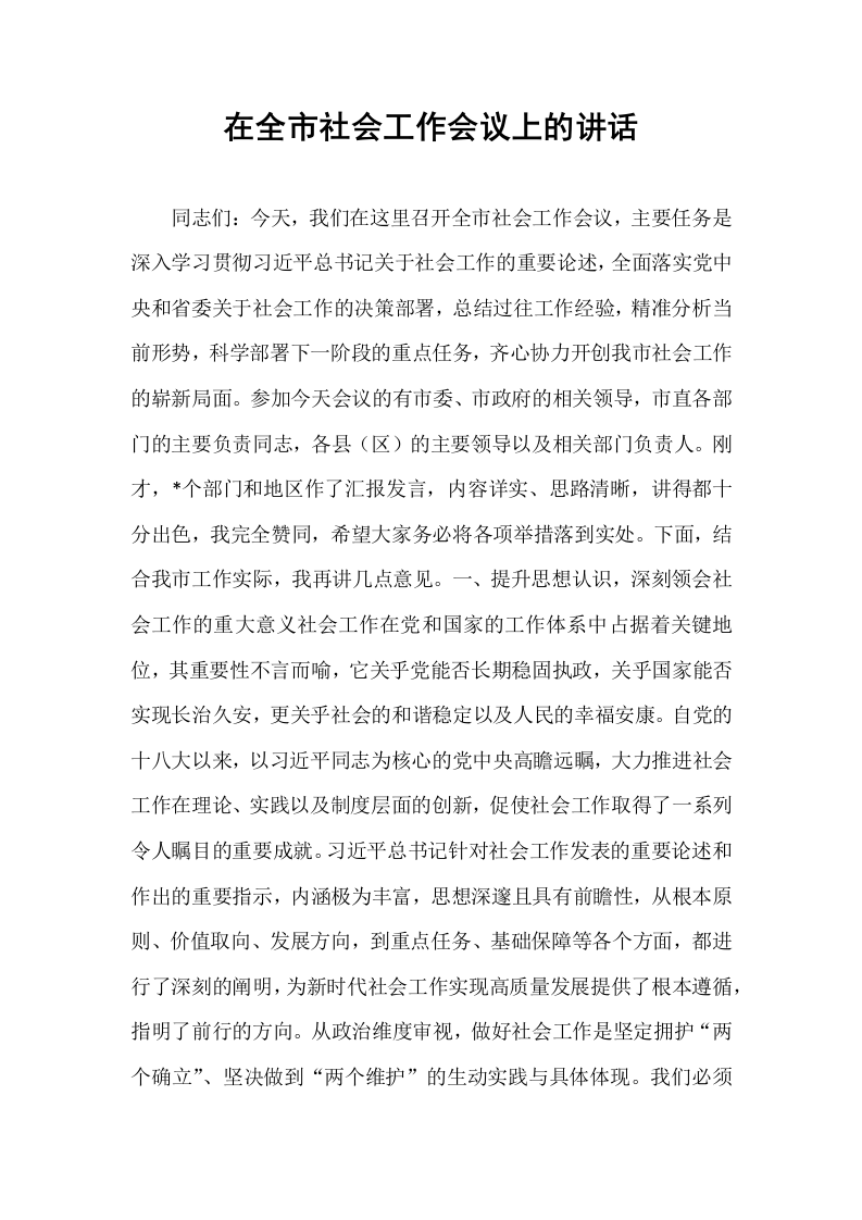 在全市社会工作会议上的讲话_第1页