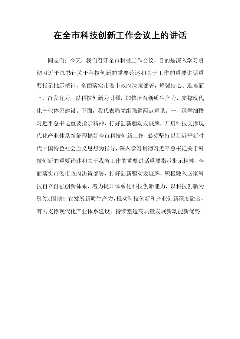 在全市科技创新工作会议上的讲话_第1页