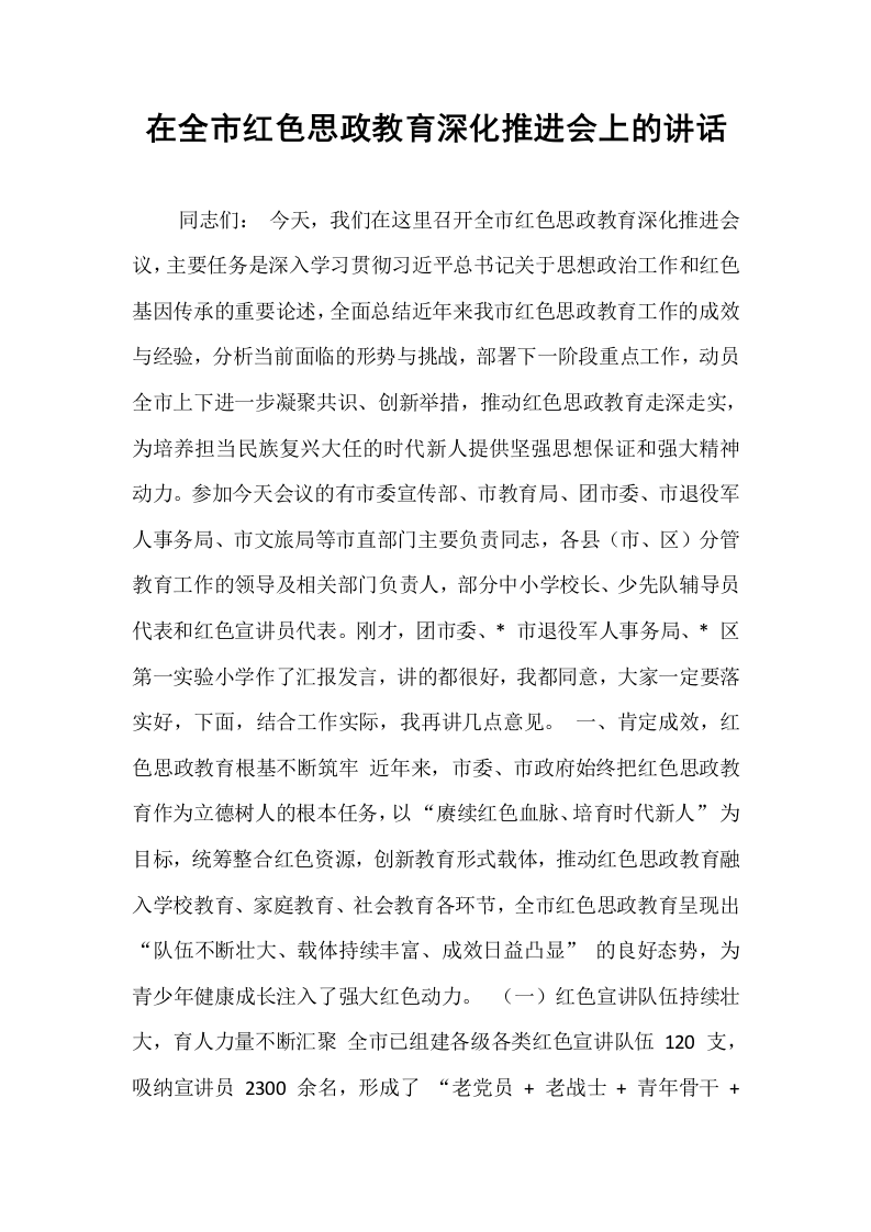 在全市红色思政教育深化推进会上的讲话_第1页