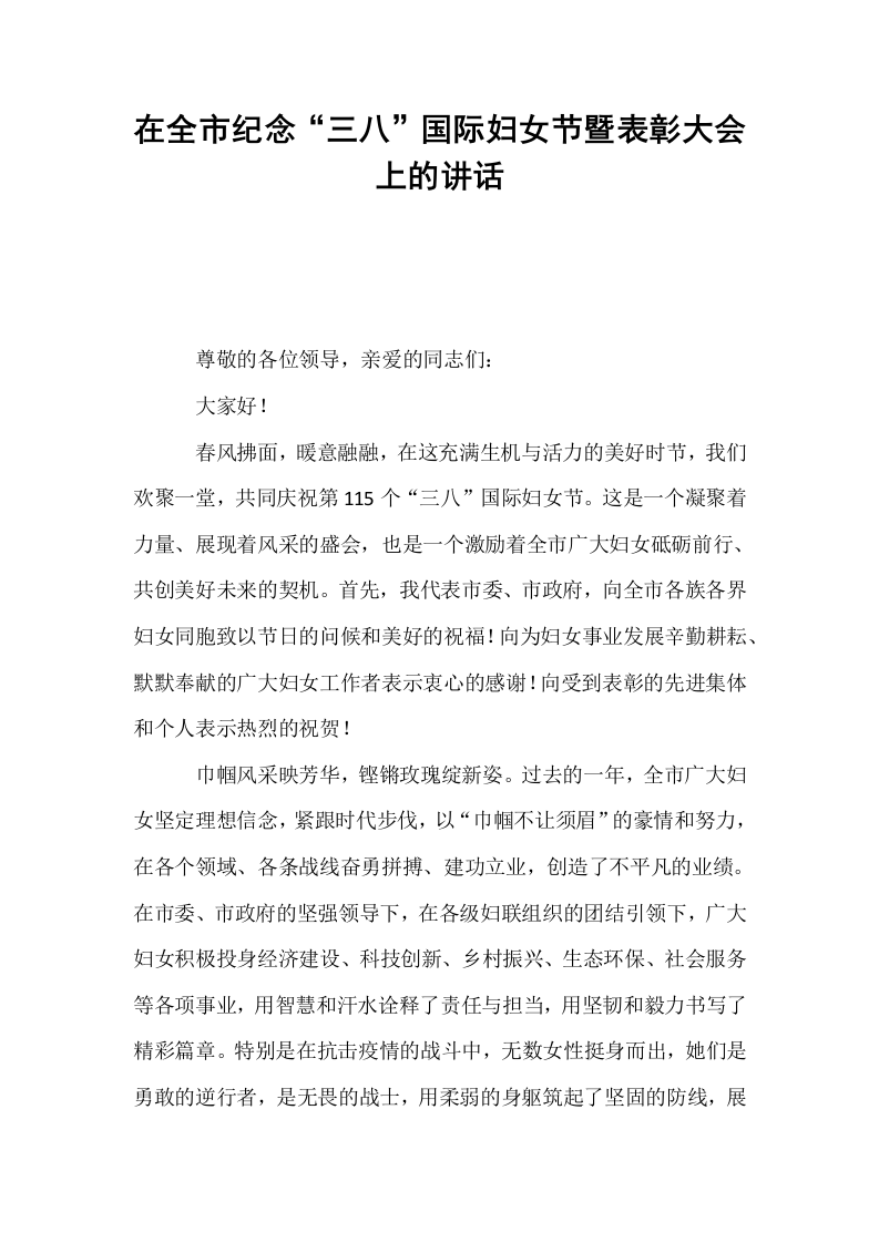 在全市纪念“三八”国际妇女节暨表彰大会上的讲话_第1页