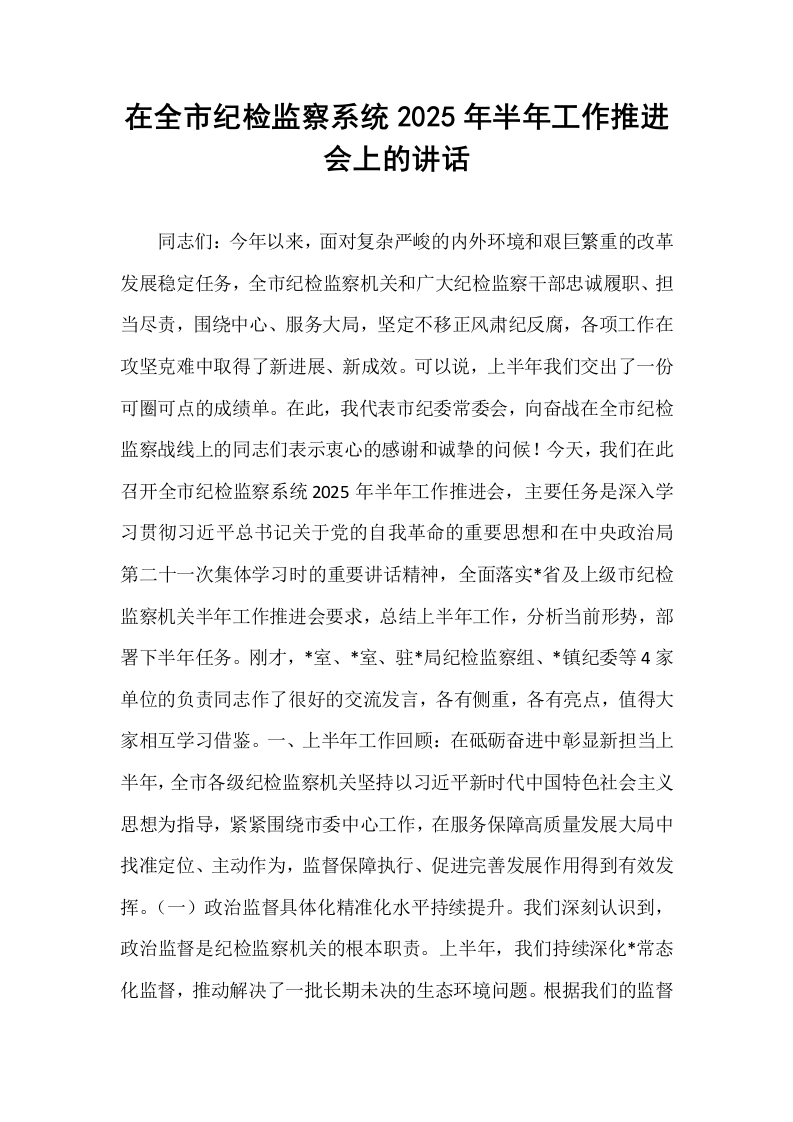 在全市纪检监察系统2025年半年工作推进会上的讲话_第1页