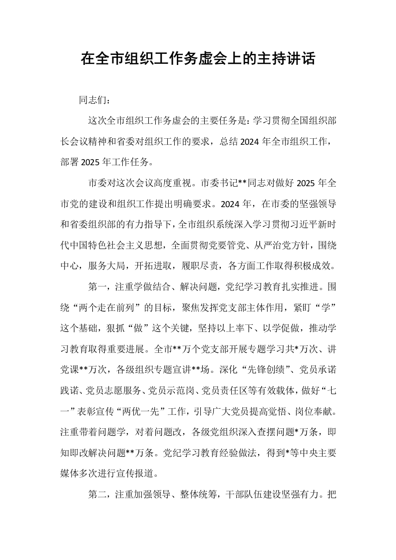 在全市组织工作务虚会上的主持讲话_第1页