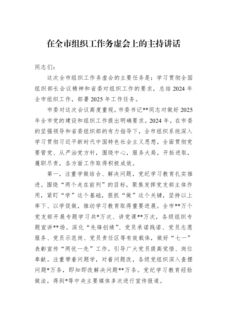 在全市组织工作务虚会上的主持讲话（1-3）_第1页