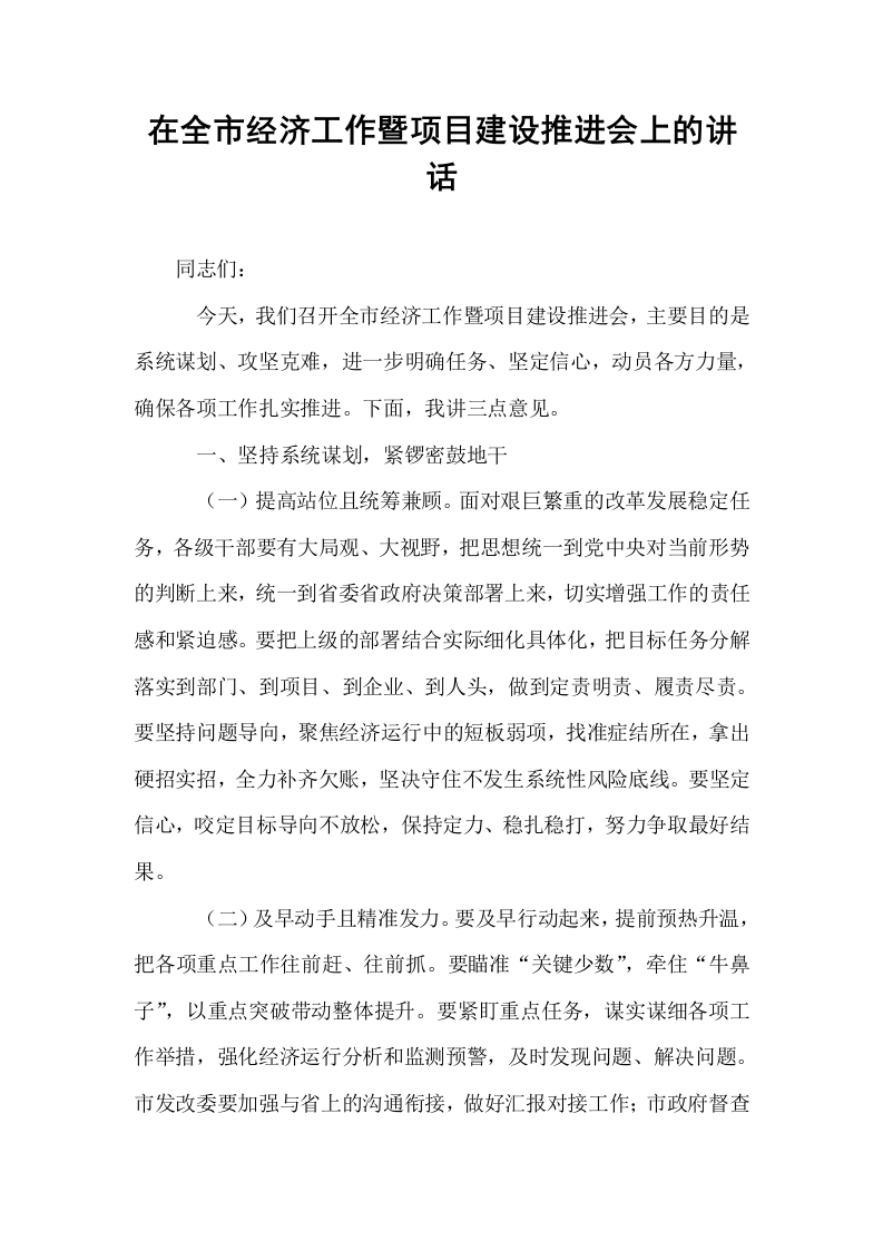 在全市经济工作暨项目建设推进会上的讲话_第1页