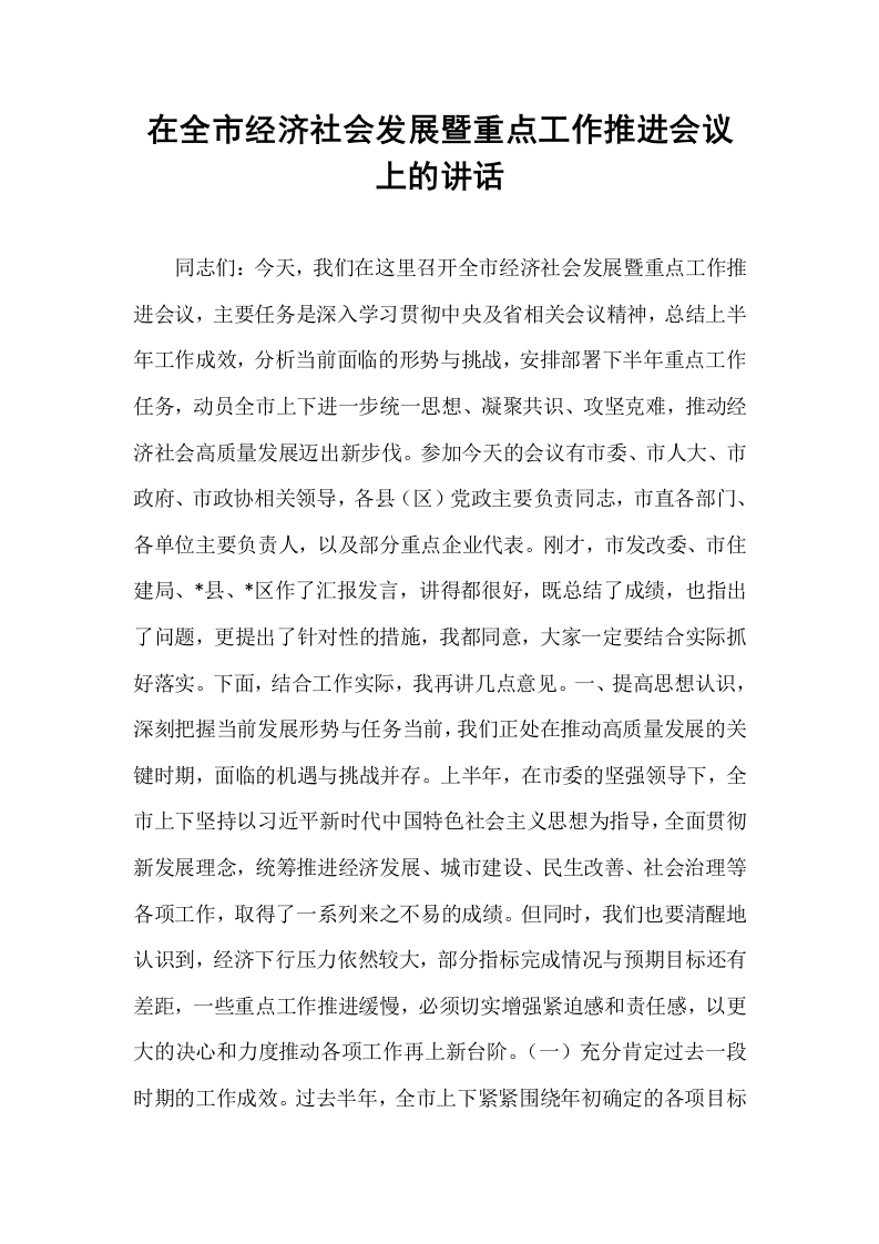 在全市经济社会发展暨重点工作推进会议上的讲话_第1页