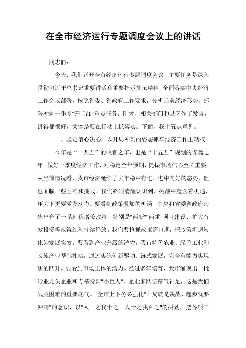 在全市经济运行专题调度会议上的讲话_第1页