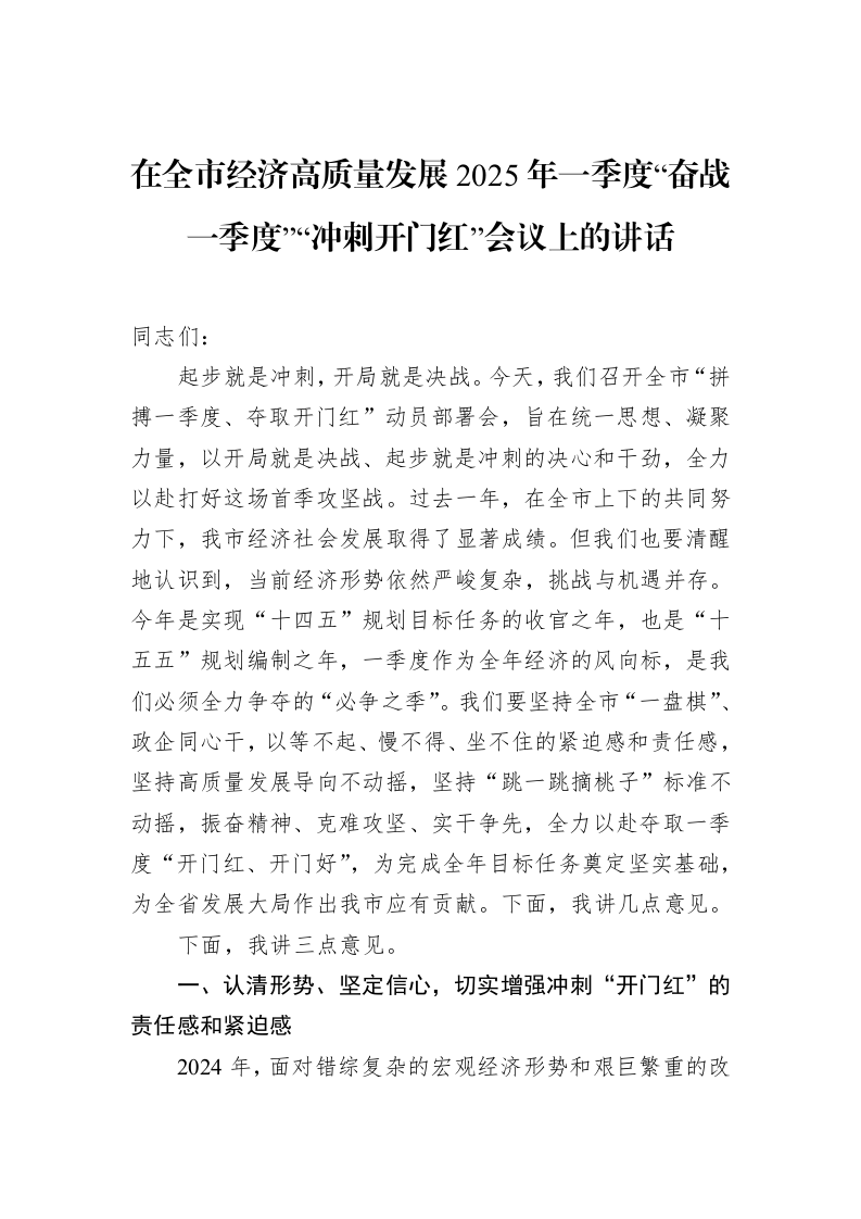 在全市经济高质量发展2025年一季度“奋战一季度”“冲刺开门红”会议上的讲话_第1页