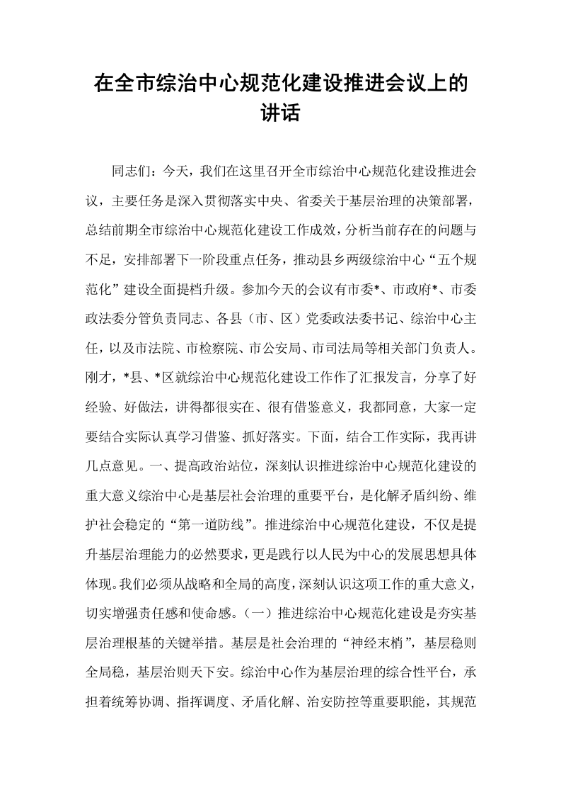 在全市综治中心规范化建设推进会议上的讲话_第1页