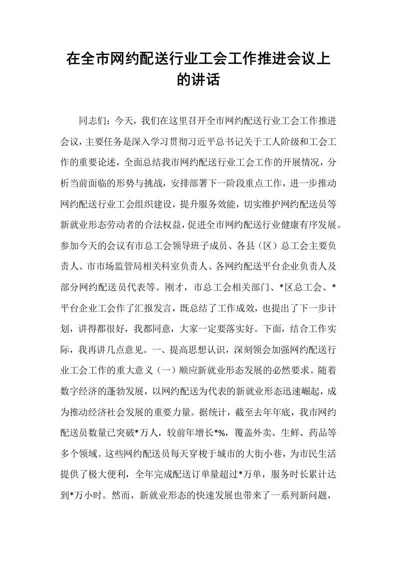 在全市网约配送行业工会工作推进会议上的讲话_第1页
