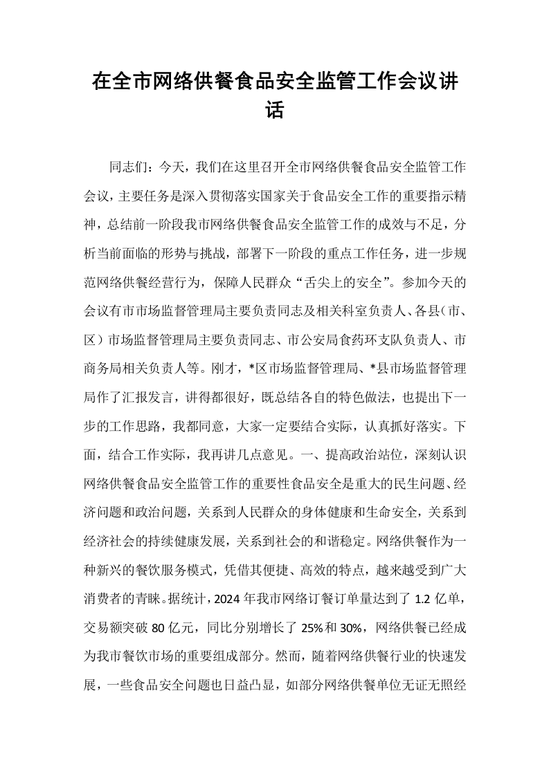在全市网络供餐食品安全监管工作会议讲话_第1页