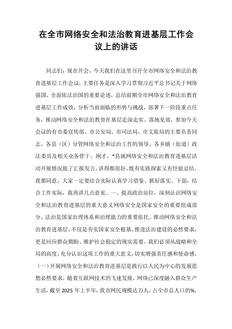 在全市网络安全和法治教育进基层工作会议上的讲话_第1页