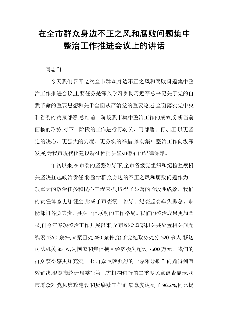 在全市群众身边不正之风和腐败问题集中整治工作推进会议上的讲话_第1页