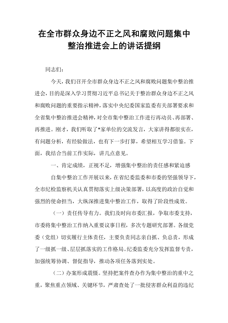 在全市群众身边不正之风和腐败问题集中整治推进会上的讲话提纲_第1页