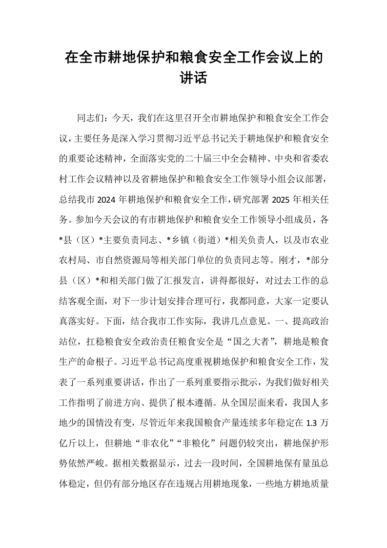 在全市耕地保护和粮食安全工作会议上的讲话_第1页