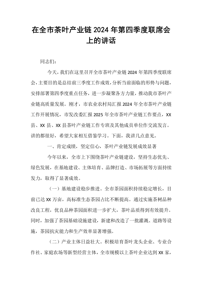 在全市茶叶产业链2024年第四季度联席会上的讲话_第1页