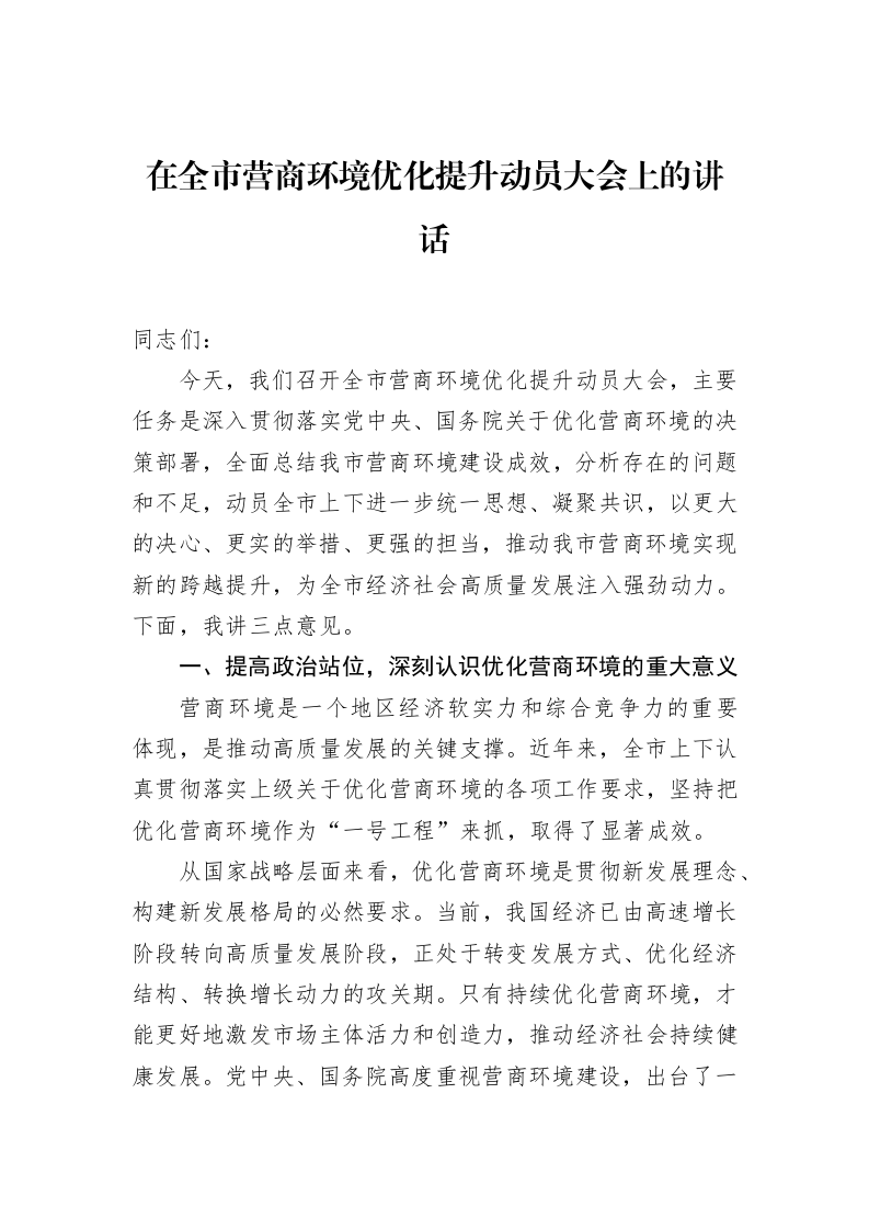 在全市营商环境优化提升动员大会上的讲话 (1)_第1页
