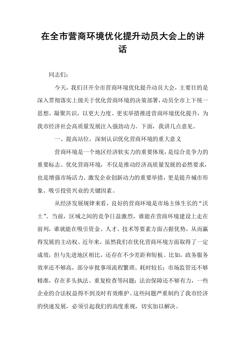 在全市营商环境优化提升动员大会上的讲话_第1页