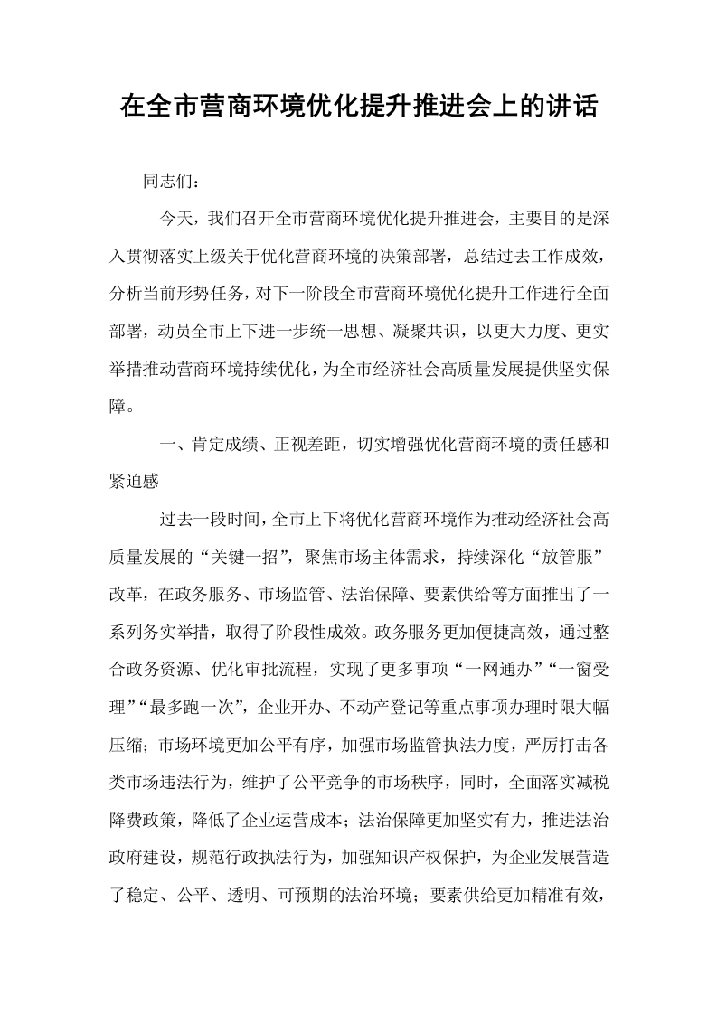 在全市营商环境优化提升推进会上的讲话_第1页