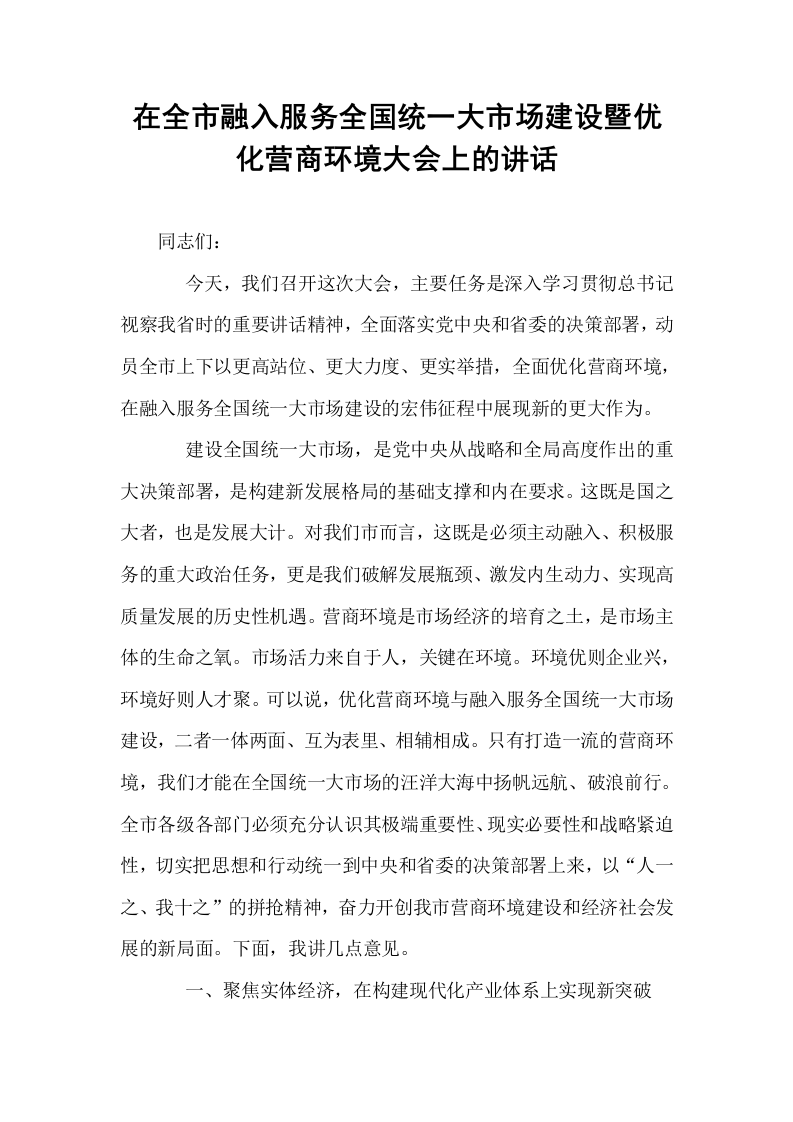 在全市融入服务全国统一大市场建设暨优化营商环境大会上的讲话_第1页