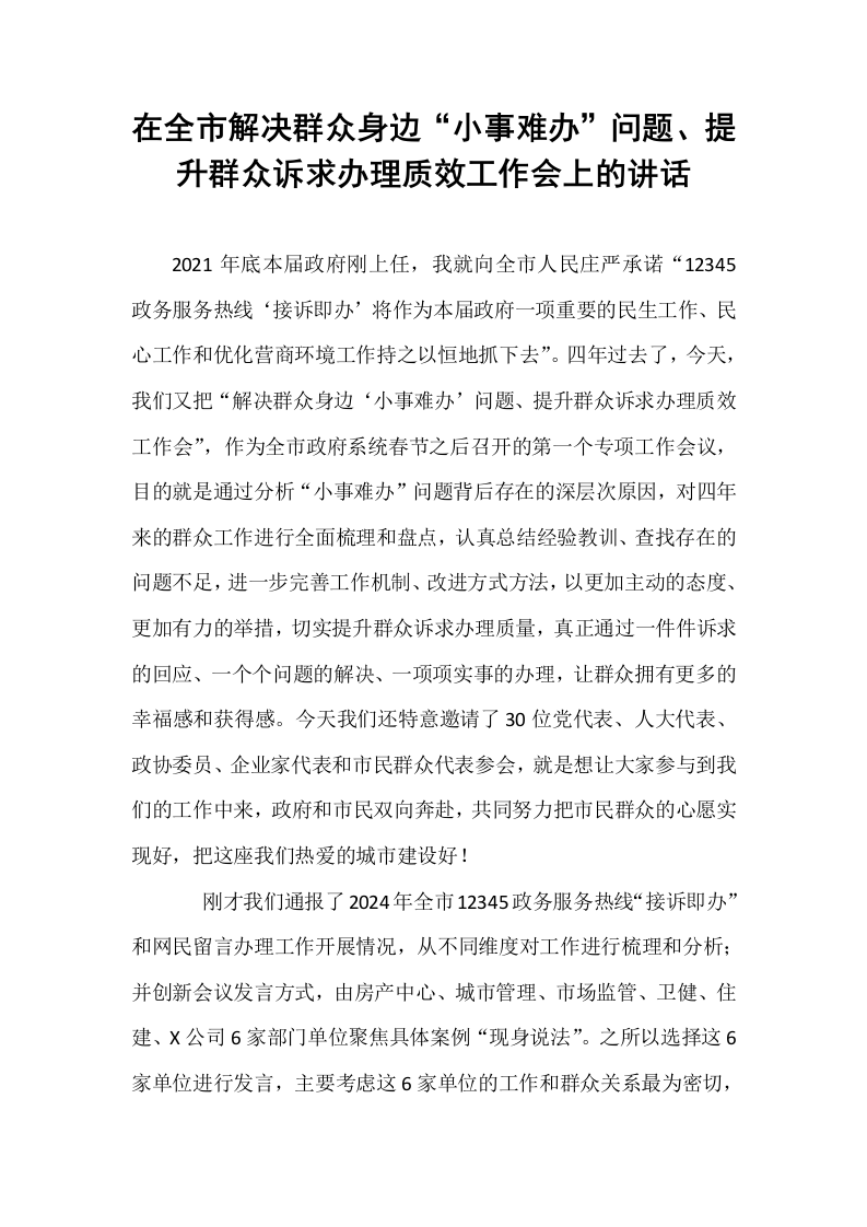 在全市解决群众身边“小事难办”问题、提升群众诉求办理质效工作会上的讲话_第1页