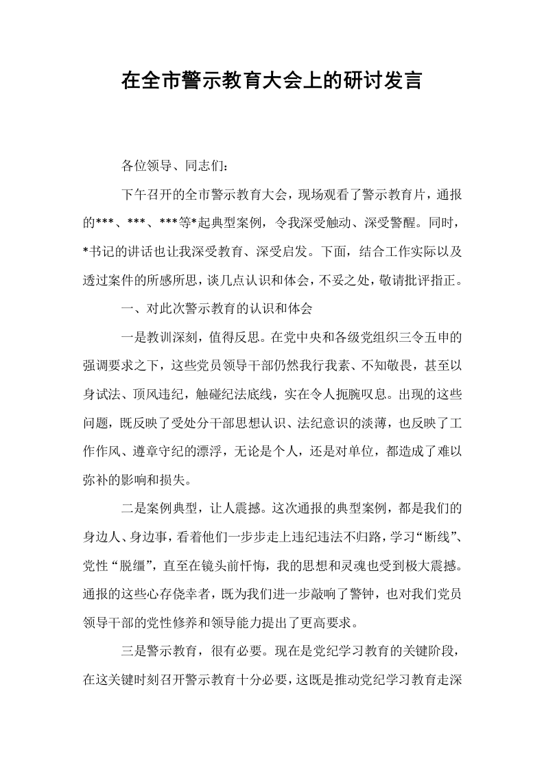 在全市警示教育大会上的研讨发言._第1页