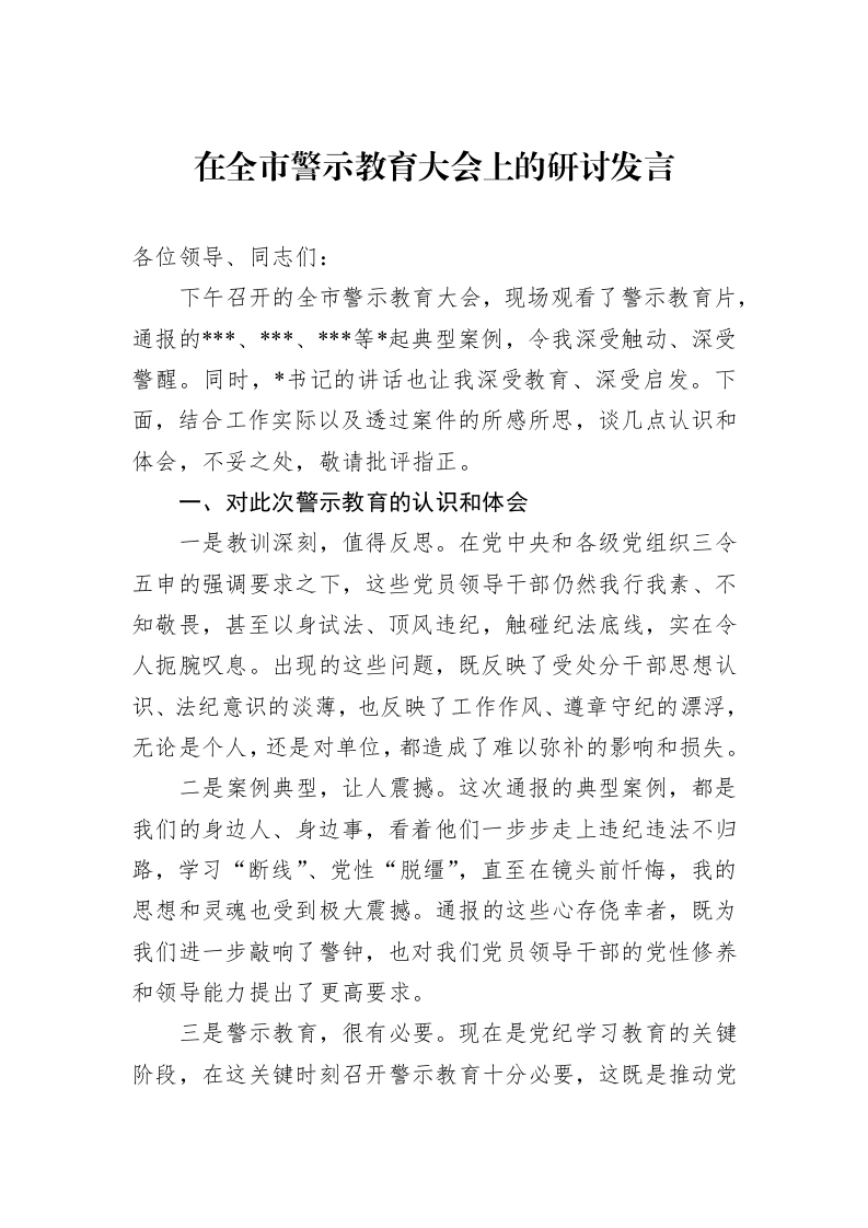 在全市警示教育大会上的研讨发言1_第1页