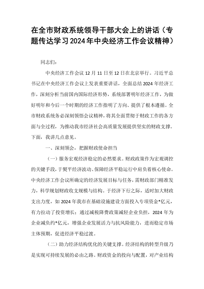 在全市财政系统领导干部大会上的讲话（专题传达学习2024年中央经济工作会议精神）_第1页