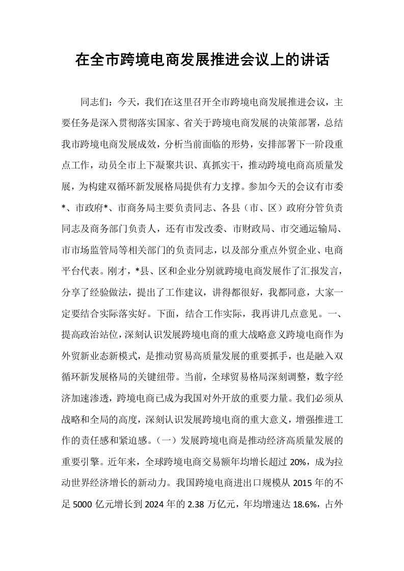 在全市跨境电商发展推进会议上的讲话_第1页