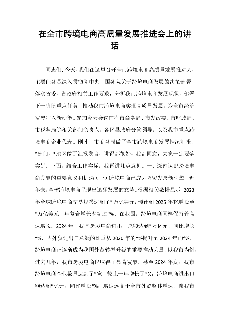 在全市跨境电商高质量发展推进会上的讲话_第1页