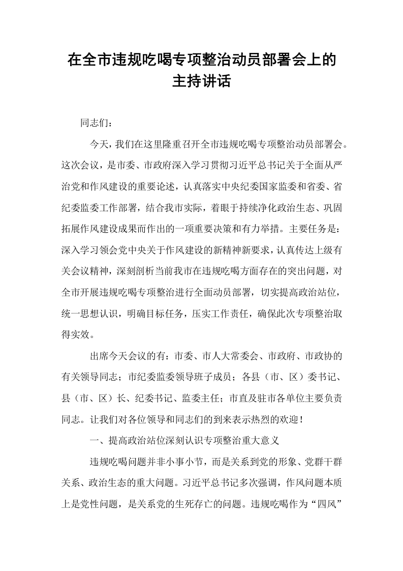在全市违规吃喝专项整治动员部署会上的主持讲话_第1页
