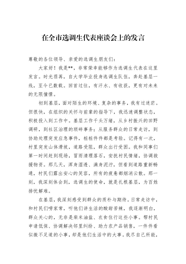 在全市选调生代表座谈会上的发言_第1页