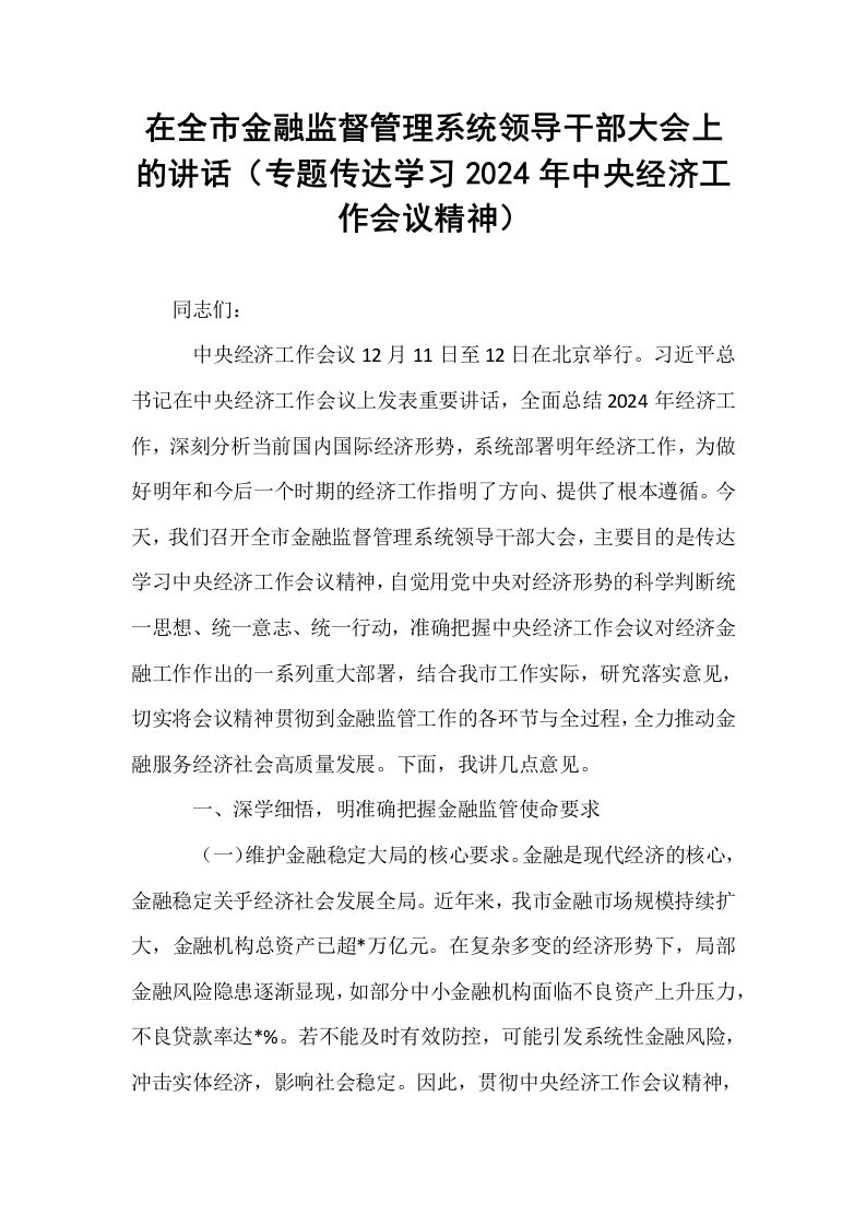 在全市金融监督管理系统领导干部大会上的讲话（专题传达学习2024年中央经济工作会议精神）_第1页
