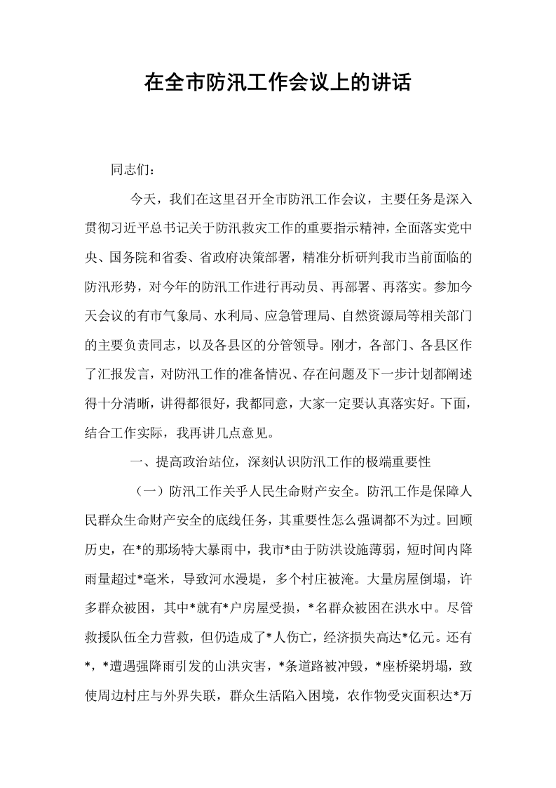 在全市防汛工作会议上的讲话_第1页