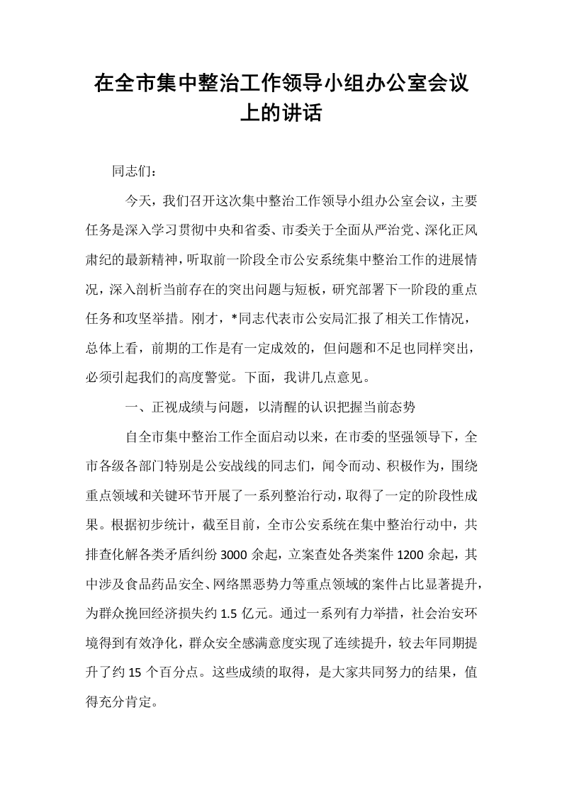 在全市集中整治工作领导小组办公室会议上的讲话_第1页