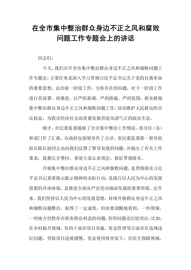 在全市集中整治群众身边不正之风和腐败问题工作专题会上的讲话_第1页