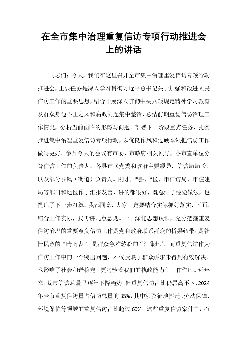 在全市集中治理重复信访专项行动推进会上的讲话_第1页