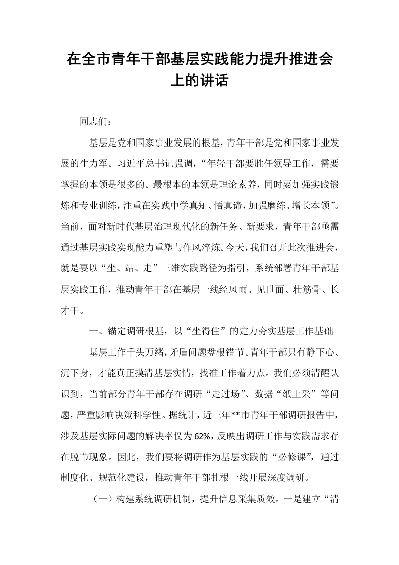 在全市青年干部基层实践能力提升推进会上的讲话_第1页