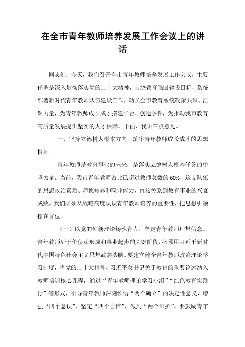 在全市青年教师培养发展工作会议上的讲话_第1页