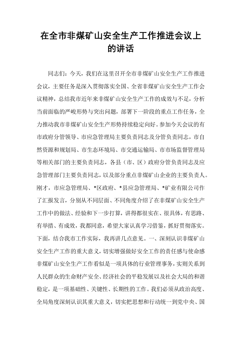 在全市非煤矿山安全生产工作推进会议上的讲话_第1页