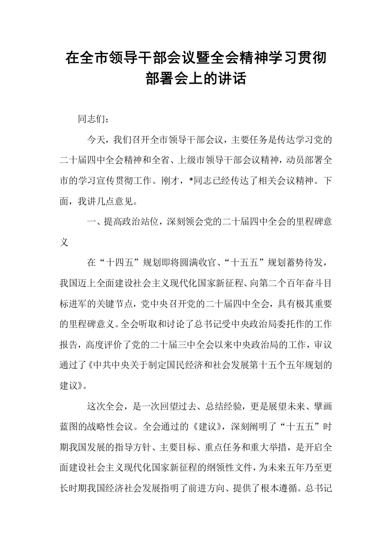 在全市领导干部会议暨全会精神学习贯彻部署会上的讲话_第1页