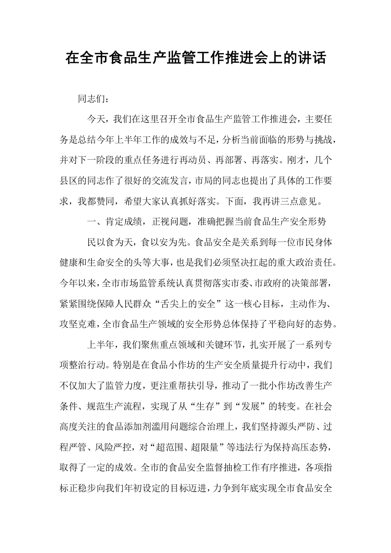 在全市食品生产监管工作推进会上的讲话_第1页