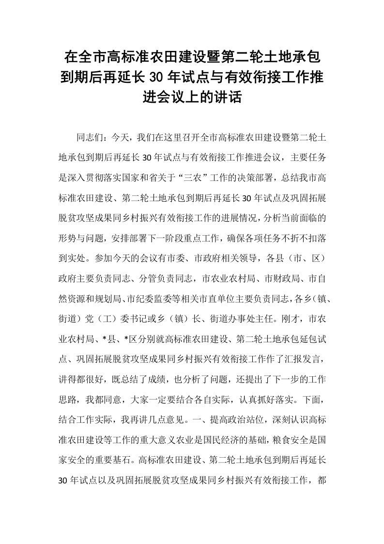 在全市高标准农田建设暨第二轮土地承包到期后再延长30年试点与有效衔接工作推进会议上的讲话_第1页
