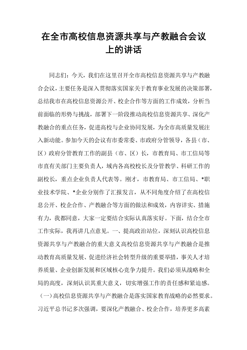 在全市高校信息资源共享与产教融合会议上的讲话_第1页