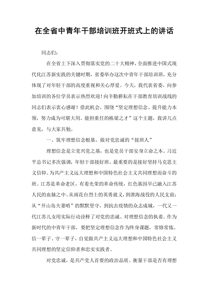 在全省中青年干部培训班开班式上的讲话_第1页