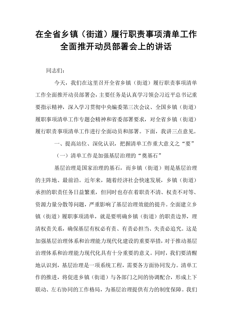 在全省乡镇（街道）履行职责事项清单工作全面推开动员部署会上的讲话_第1页