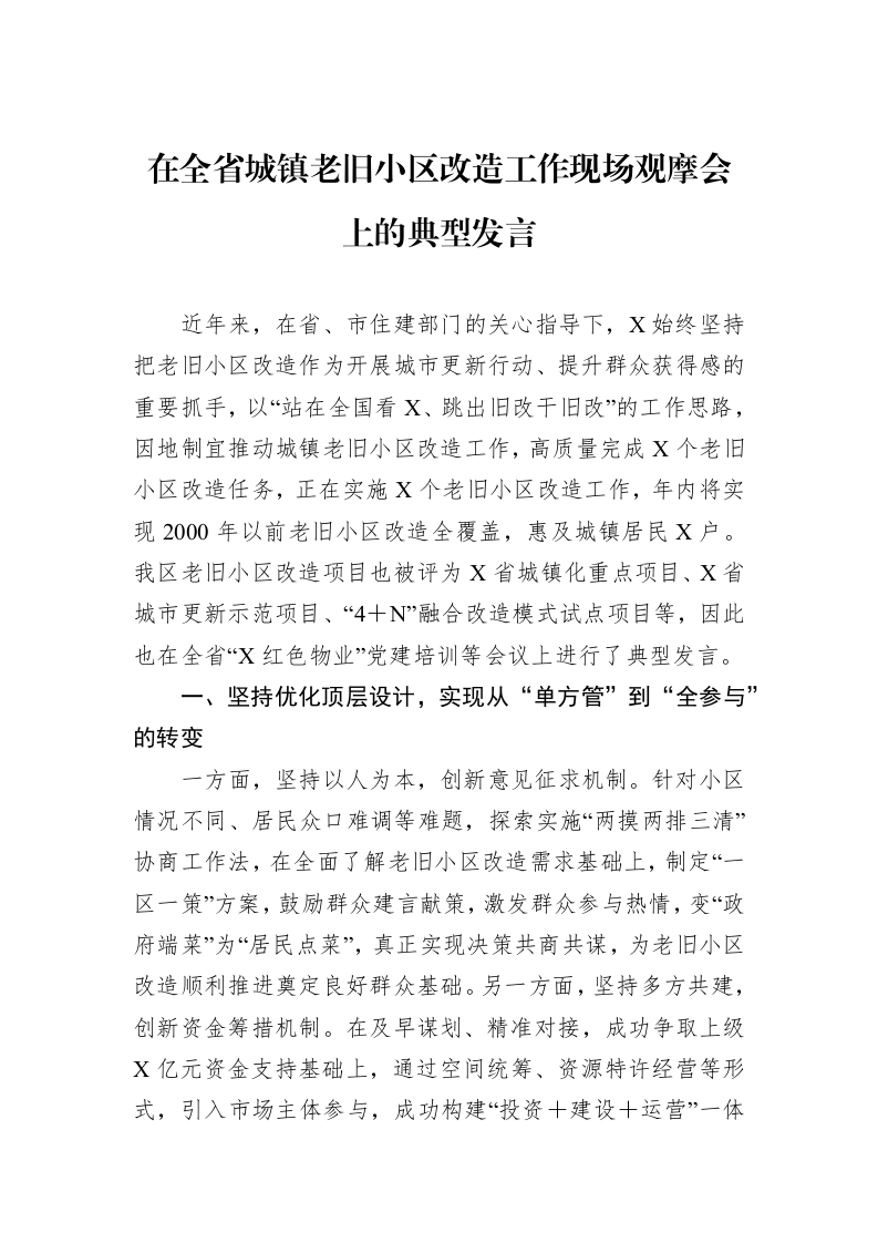 在全省城镇老旧小区改造工作现场观摩会上的典型发言_第1页