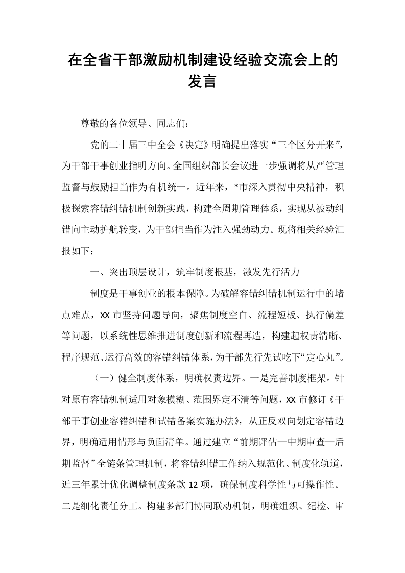 在全省干部激励机制建设经验交流会上的发言_第1页