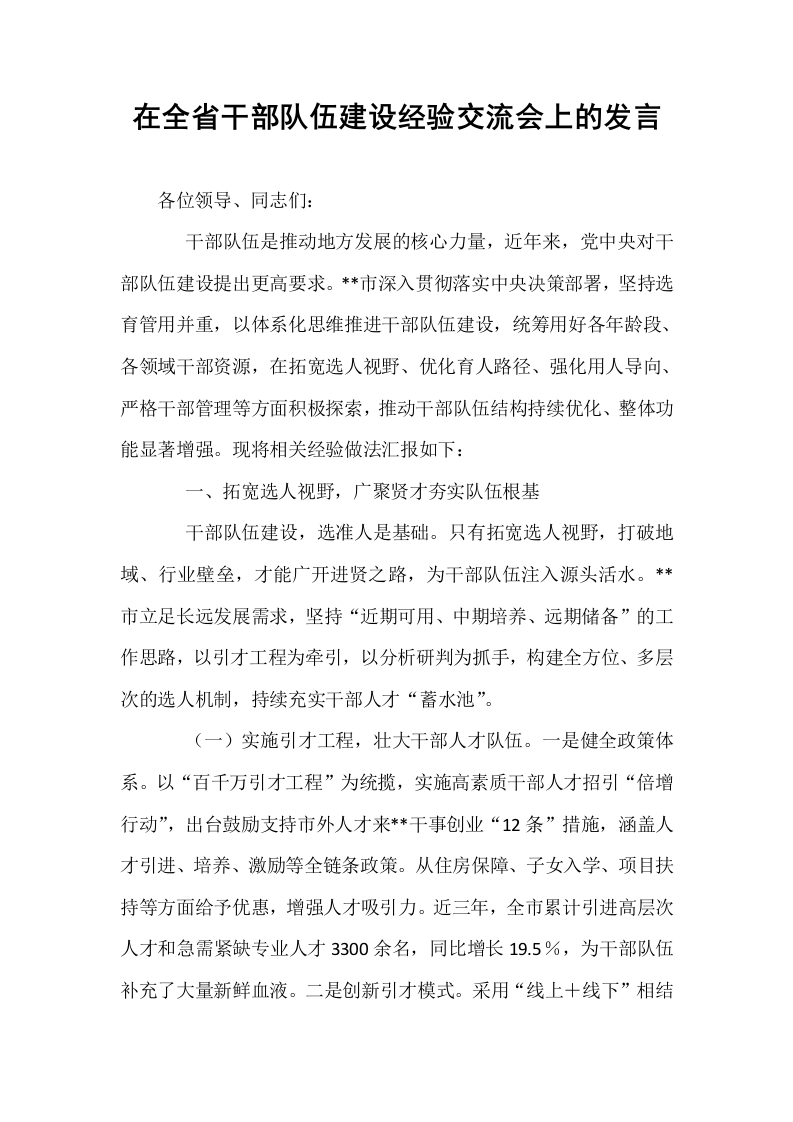 在全省干部队伍建设经验交流会上的发言_第1页